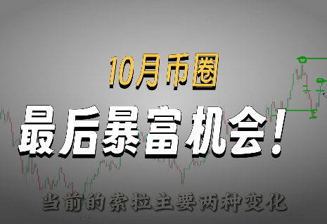 10月連續(xù)ETF通過將引爆山寨季